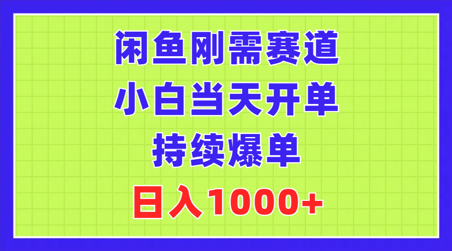 （11413期）闲鱼刚需赛道，小白当天开单，持续爆单，日入1000+-创客商