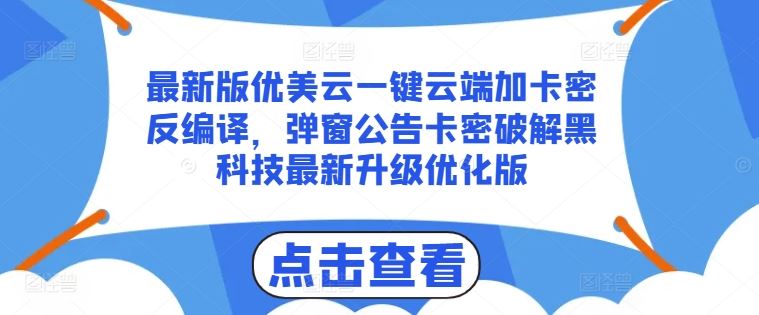 最新版优美云一键云端加卡密反编译，弹窗公告卡密破解黑科技最新升级优化版【揭秘】-简创网