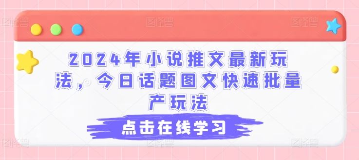 2024年小说推文最新玩法，今日话题图文快速批量产玩法-简创网