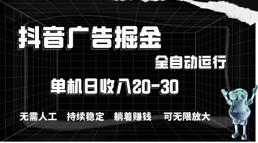 （11424期）抖音广告掘金，单机产值20-30，全程自动化操作-简创网