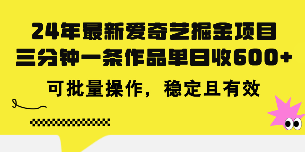 （11423期）24年 最新爱奇艺掘金项目，三分钟一条作品单日收600+，可批量操作，稳…-简创网