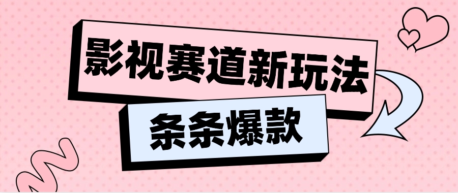 影视赛道新玩法，用AI做“影视名场面”恶搞视频，单个话题流量高达600W+-创客商