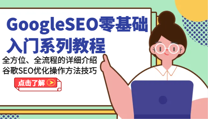 GoogleSEO零基础入门系列教程-全方位、全流程的详细介绍谷歌SEO优化操作方法技巧-创客商