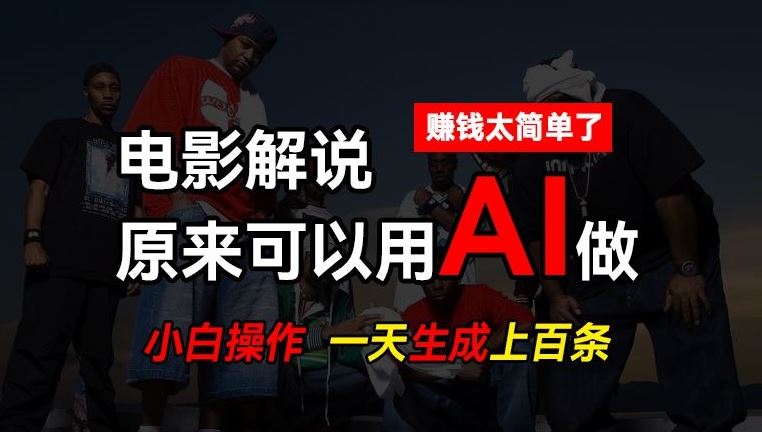 AI批量视频剪辑，一天批量生成上百条说唱影视解说视频，赚钱原来这么简单【揭秘】-创客商