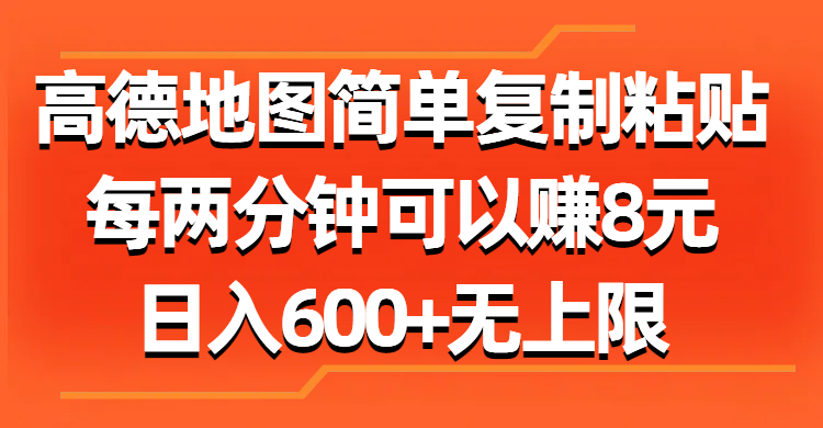 （11428期）高德地图简单复制粘贴，每两分钟可以赚8元，日入600+无上限-简创网