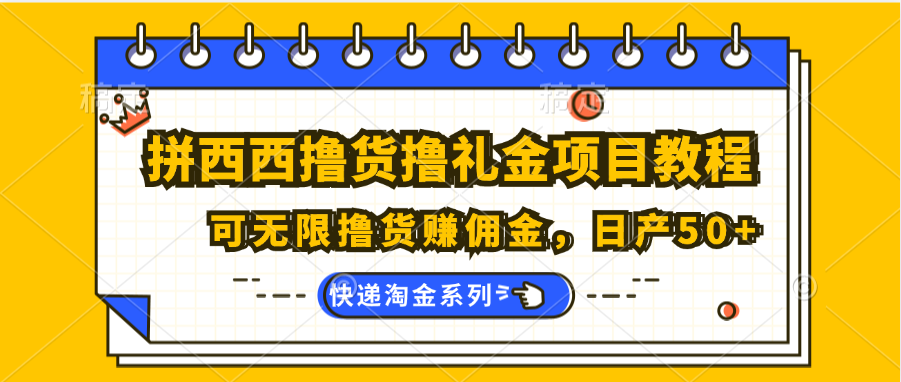 拼西西撸货撸礼金项目教程；可无限撸货赚佣金，日产50+-创客商