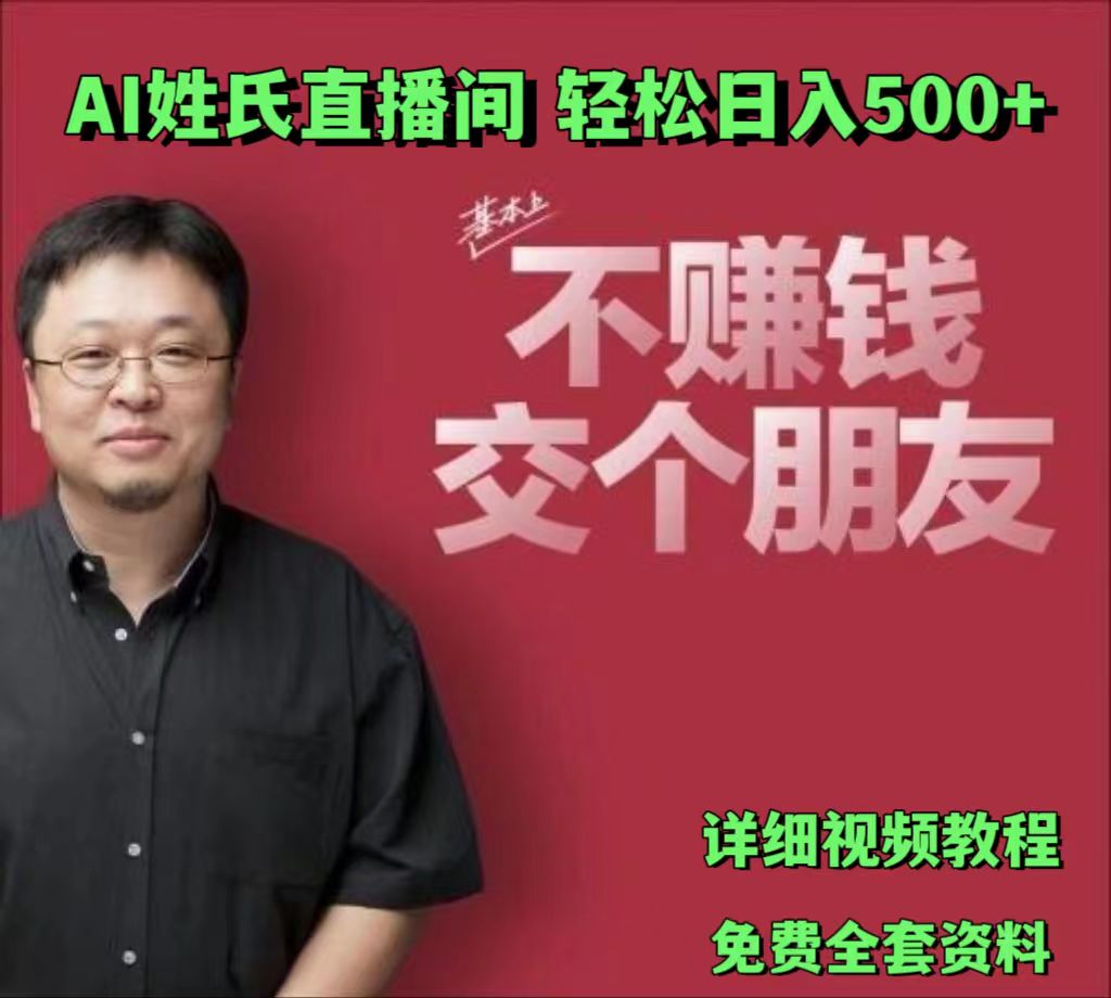 AI姓氏直播间，低门槛高互动性迅速吸引流量，轻松日入500+-创客商