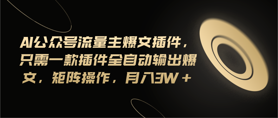 （11430期）Ai公众号流量主爆文插件，只需一款插件全自动输出爆文，矩阵操作，月入3w+-简创网