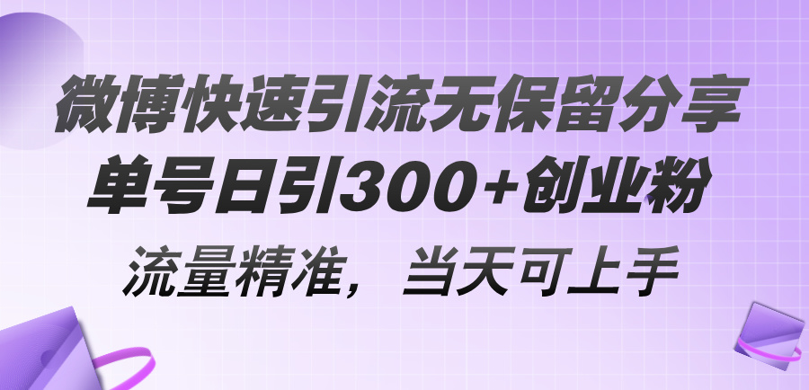 （11438期）微博快速引流无保留分享，单号日引300+创业粉，流量精准，当天可上手-创客商