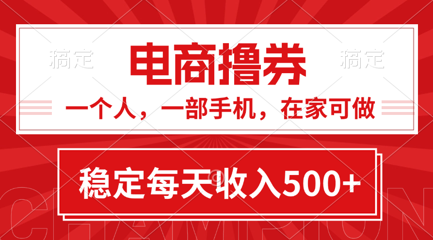 （11437期）黄金期项目，电商撸券！一个人，一部手机，在家可做，每天收入500+-简创网