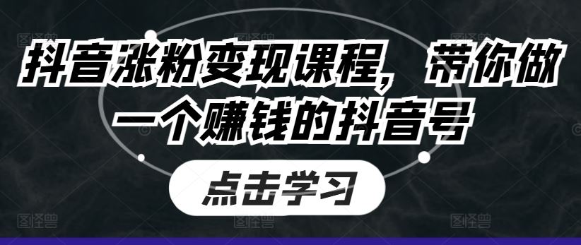 抖音涨粉变现课程，带你做一个赚钱的抖音号-简创网