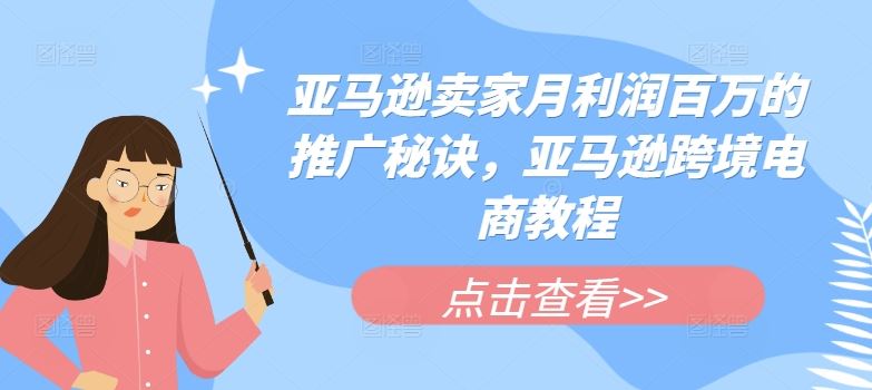 亚马逊卖家月利润百万的推广秘诀，亚马逊跨境电商教程-简创网