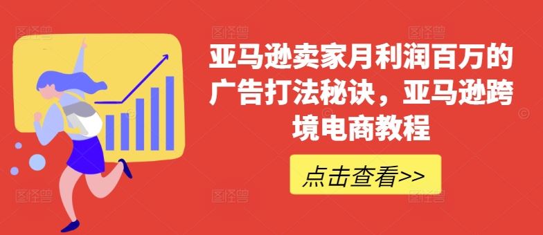 亚马逊卖家月利润百万的广告打法秘诀，亚马逊跨境电商教程-简创网