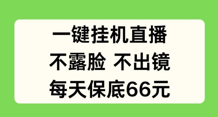 一键挂JI直播，不露脸不出境，每天保底66元【揭秘】-简创网