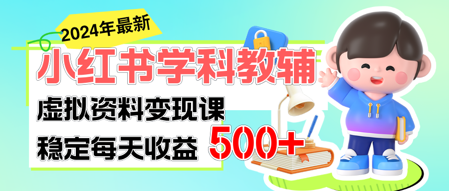 （11443期）稳定轻松日赚500+ 小红书学科教辅 细水长流的闷声发财项目-创客商