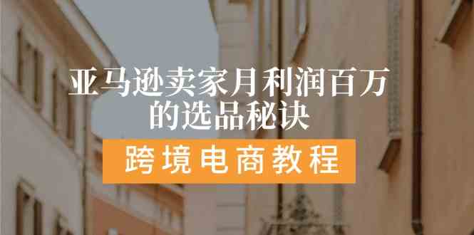 亚马逊卖家月利润百万的选品秘诀: 抓重点/高利润/大方向/大类目/选品易-创客商