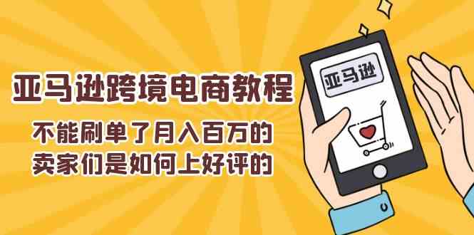 不能s单了月入百万的卖家们是如何上好评的，亚马逊跨境电商教程-创客商