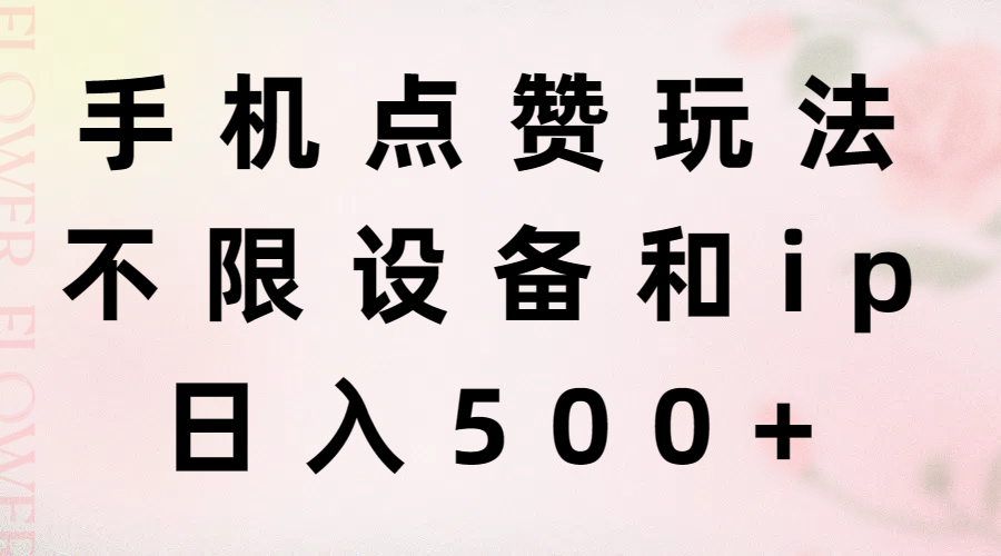 （11451期）手机点赞玩法，不限设备和ip，日入500+-简创网