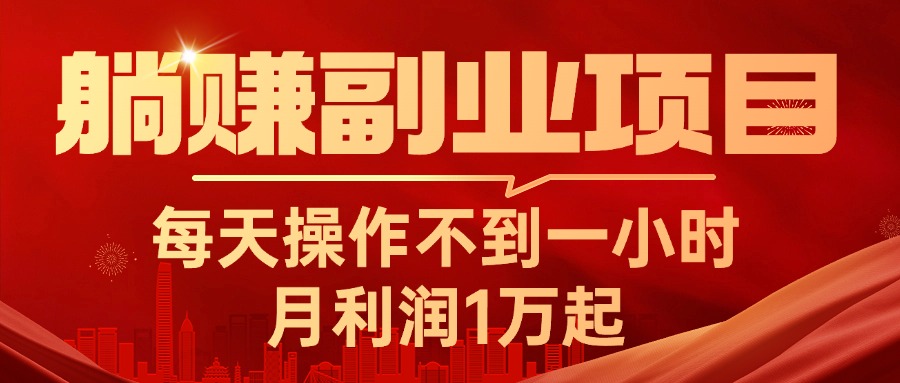 （11449期）躺赚副业项目，每天操作不到一小时，月利润1万起，实战篇-创客商