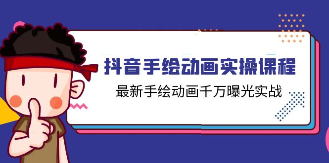 （11457期）抖音手绘动画实操课程，最新手绘动画千万曝光实战（14节课）-创客商