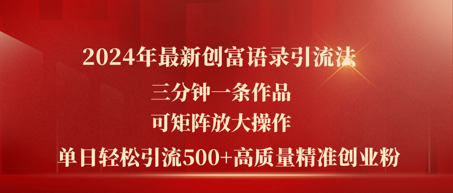 （11465期）2024年最新创富语录引流法，三分钟一条作品可矩阵放大操作，日引流500…-简创网