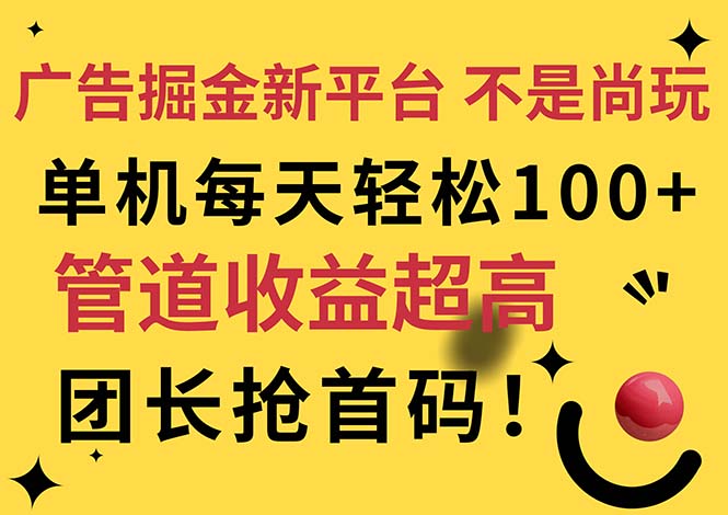 （11469期）广告掘金新平台，不是尚玩！有空刷刷，每天轻松100+，团长抢首码-简创网