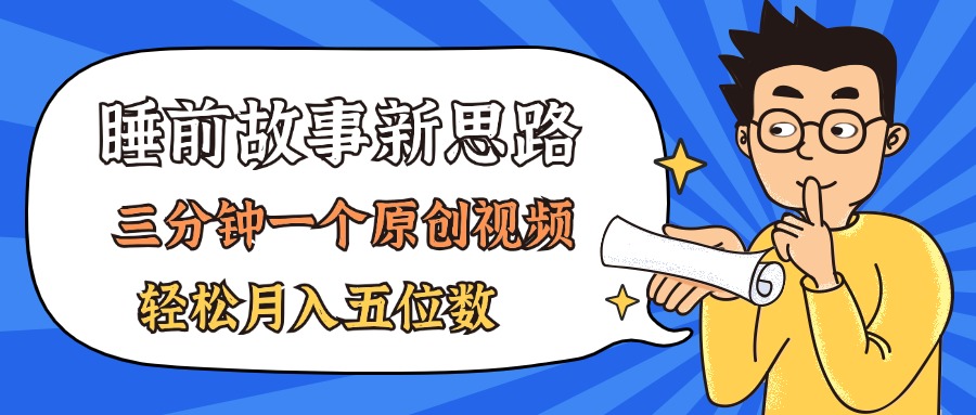 （11471期）AI做睡前故事也太香了，三分钟一个原创视频，轻松月入五位数-简创网