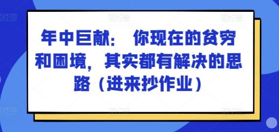 某付费文章：年中巨献： 你现在的贫穷和困境，其实都有解决的思路 (进来抄作业)-简创网