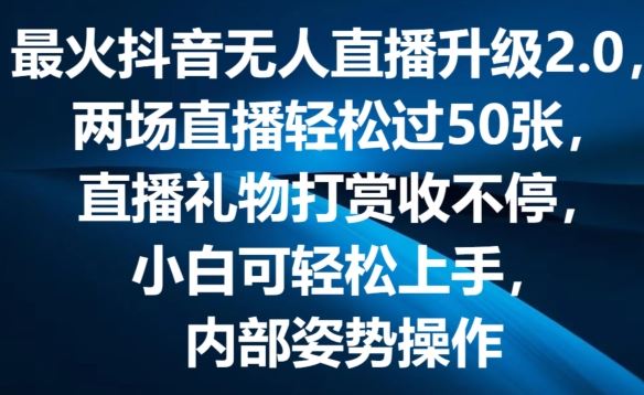 最火抖音无人直播升级2.0，弹幕游戏互动，两场直播轻松过50张，直播礼物打赏收不停【揭秘】-简创网