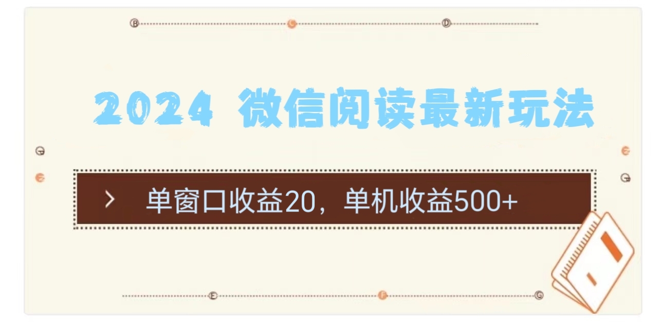 （11476期）2024 微信阅读最新玩法：单窗口收益20，单机收益500+-创客商