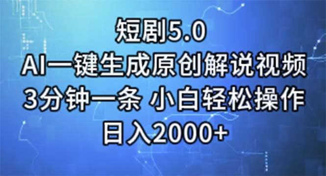 （11475期）短剧5.0  AI一键生成原创解说视频 3分钟一条 小白轻松操作 日入2000+-简创网