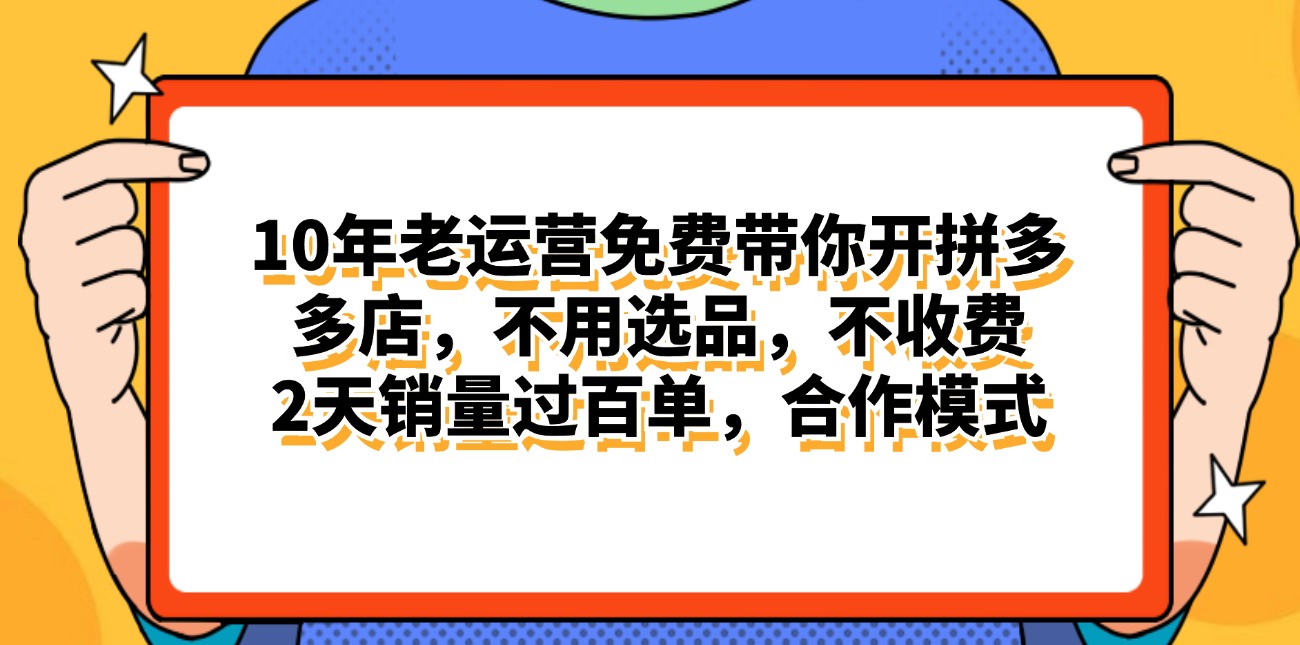 （11474期）拼多多最新合作开店日入4000+两天销量过百单，无学费、老运营代操作、…-简创网