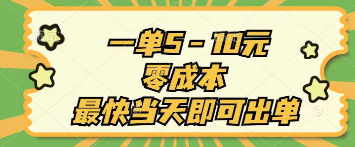 （11481期）一单5-10元，零成本，最快当天即可出单-创客商