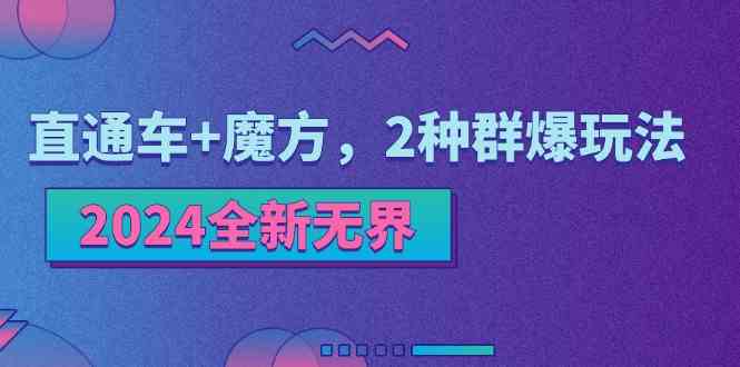 2024全新无界：直通车+魔方，2种群爆玩法-创客商