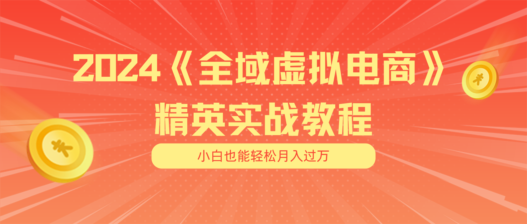 （11484期）月入五位数 干就完了 适合小白的全域虚拟电商项目（无水印教程+交付手册）-创客商