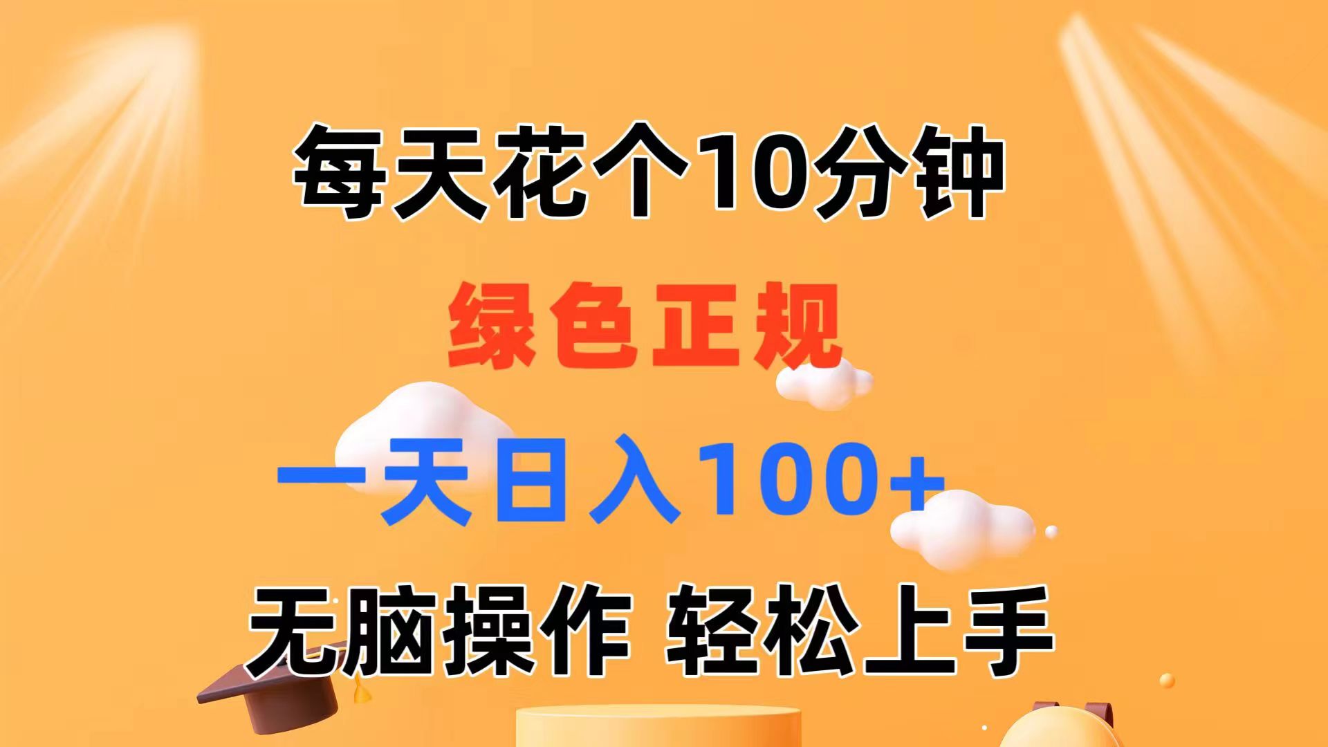 （11482期）每天10分钟 发发绿色视频 轻松日入100+ 无脑操作 轻松上手-创客商