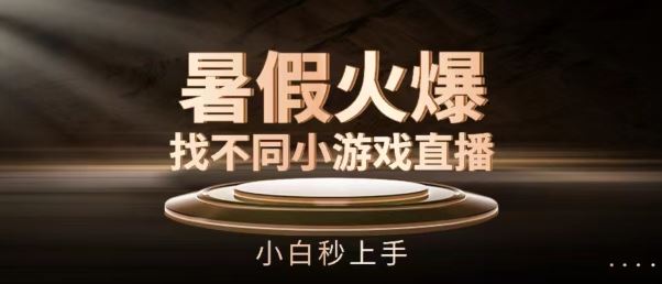 暑假火爆找不同小游戏直播间，小白秒上手【揭秘】-简创网