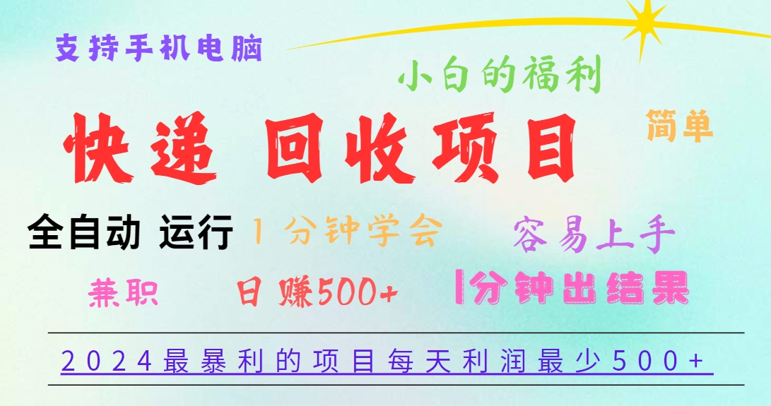 2024最暴利的项目，每天利润500+，容易上手，小白一分钟学会，一分钟出结果-创客商