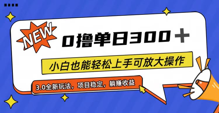 （11490期）全程0撸，单日300+，小白也能轻松上手可放大操作-创客商