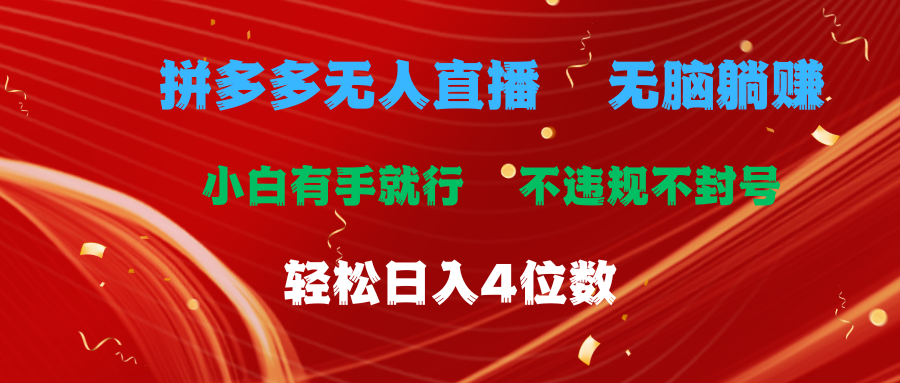 （11489期）拼多多无人直播 无脑躺赚小白有手就行 不违规不封号轻松日入4位数-创客商