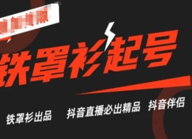 抖音直播铁罩衫起号技术，抖音直播必出精品-简创网