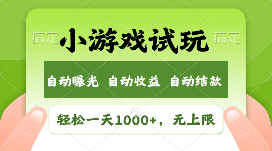 （11501期）轻松日入1000+，小游戏试玩，收益无上限，全新市场！-创客商