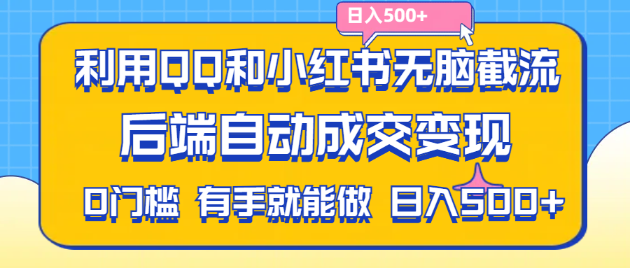 （11500期）利用QQ和小红书无脑截流拼多多助力粉,不用拍单发货,后端自动成交变现….-创客商