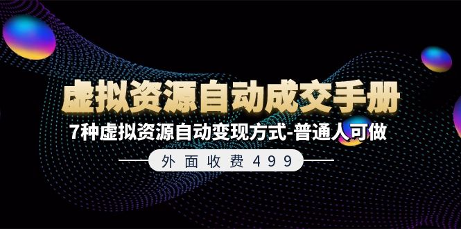 （11607期）外面收费499《虚拟资源自动成交手册》7种虚拟资源自动变现方式-普通人可做-简创网