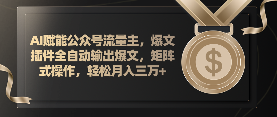 （11604期）AI赋能公众号流量主，插件输出爆文，矩阵式操作，轻松月入三万+-简创网