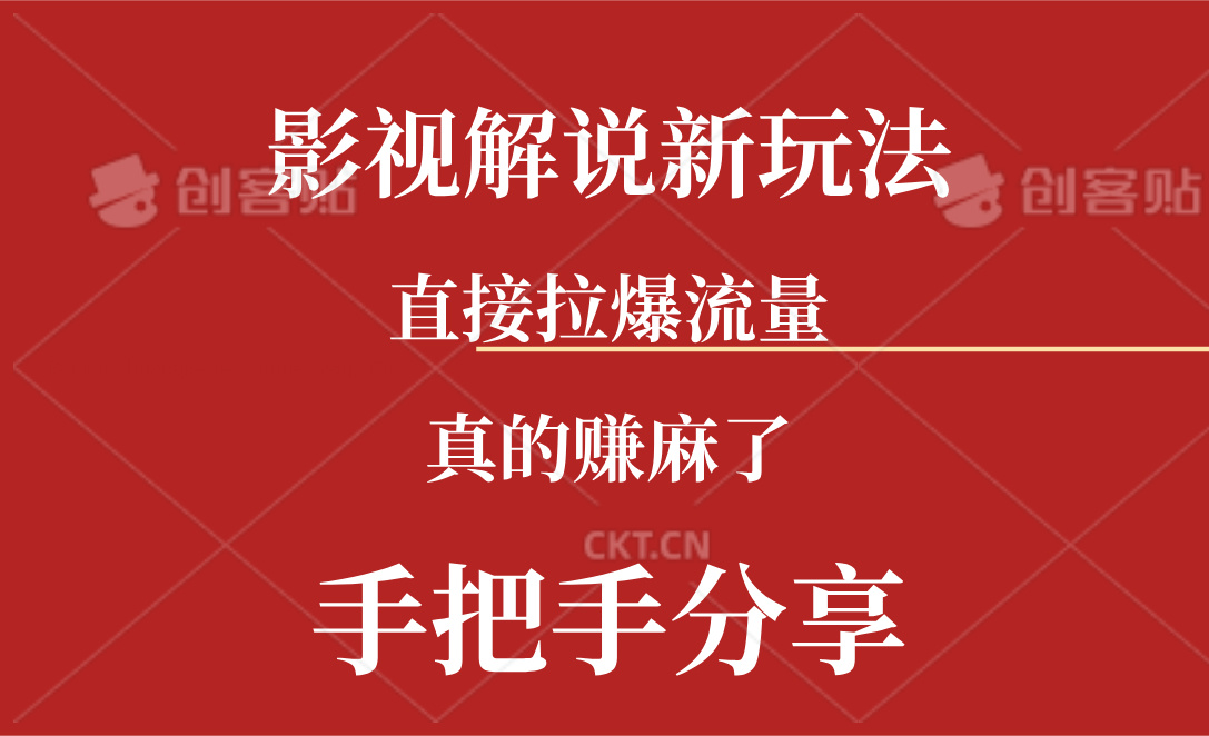 （11602期）新玩法AI批量生成说唱影视解说视频，一天生成上百条，真的赚麻了-简创网