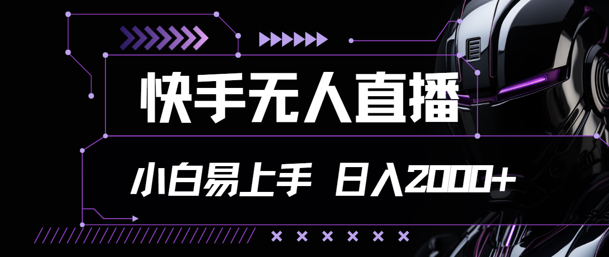 （11603期）快手无人直播，小白易上手，轻轻松松日入2000+-创客商