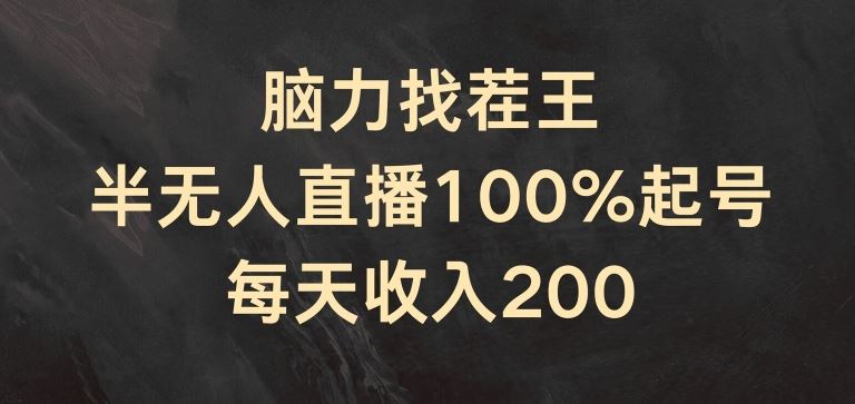 脑力找茬王，半无人直播100%起号，每天收入200+【揭秘】-创客商