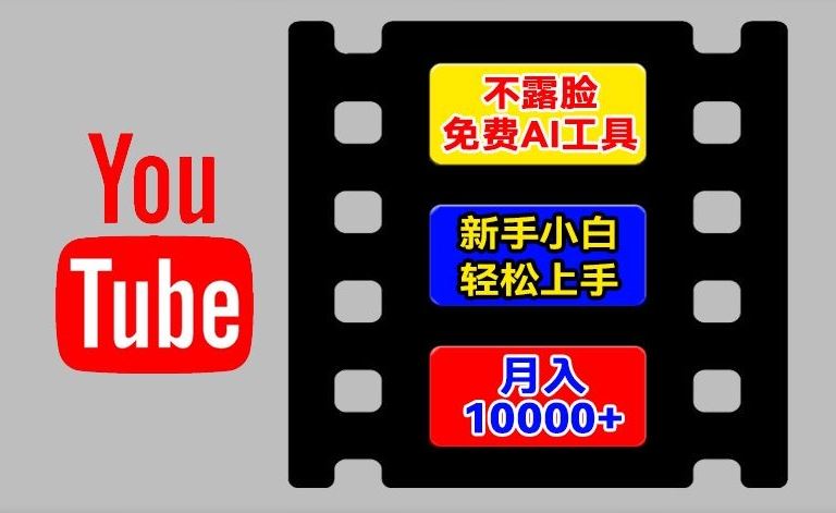 AI工具玩转海外YouTube项目，不露脸，新手小白轻松上手，手把手教你月入1w+【揭秘】-简创网