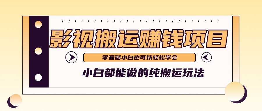 手把手教你操作影视搬运项目，小白都能做零基础也能赚钱-简创网